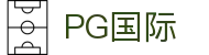 PG国际-梦想照进现实,努力成就未来!